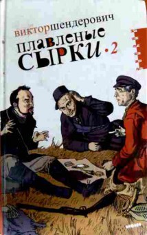 Книга Шендерович В. Плавленные сырки 2, 11-13247, Баград.рф